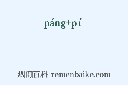 鳑鲏是什么意思的图片